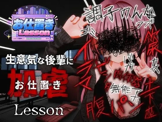 【pc】惩罚课程 お仕置きLesson 官中版 去码版 [1+1g][百度盘]