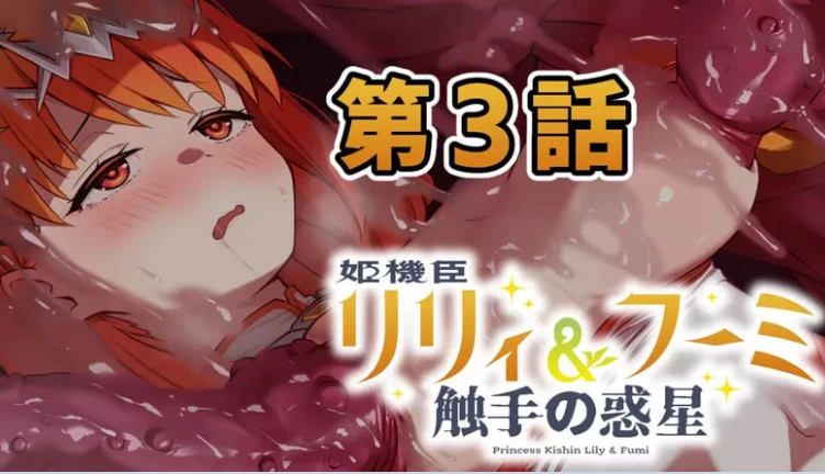 更新[日式ADV/异种X/触手pc] 姬机臣莉莉＆枫美第七章 AI汉化版 [1+230M][百度盘]