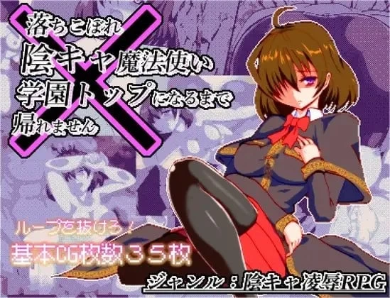 【pc】空有傲人身材的吊车尾阴角魔法师，不成为学园首席就无法脱身 v1.03 AI汉化 [1+0.55g][百度盘]