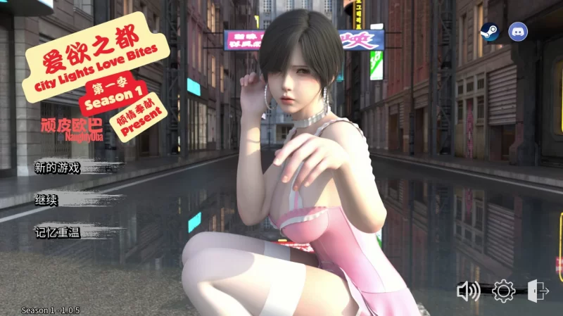 [SLG官中PC动态无码]爱欲之都 第一季 – 再启 City Lights Love Bit… [1+5.5G][百度盘]
