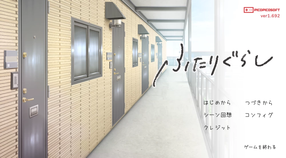 【PC】双人生活 同居生活~ ふたりぐらし~Ver1.692+汉化 [1P+5G][百度盘]