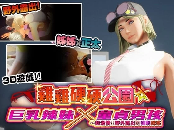 [爆款3D/PC] 鸡鸡硬硬公园 巨乳辣妹x童贞男孩～超激情!!官中步兵版 [1+4.3G][百度盘]