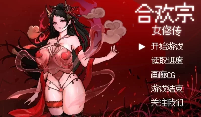 [国风仙侠RPG/像素动态] 合欢宗女修传 0.272 官中步兵版 [3+500mb][百度盘]