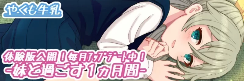 【PC 更新/互动SLG/睡X】与妹妹一起度过一个月v26.07 AI汉化步兵去码 [2+290mb][百度盘]