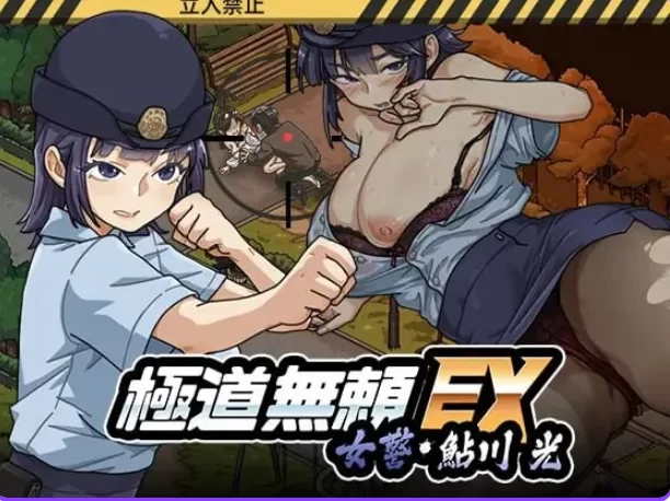 更新[爆款SLG/巨乳动态pc] 极道无赖EX女警v1.1.2 官中版+存档 [1+2.30G][百度盘]