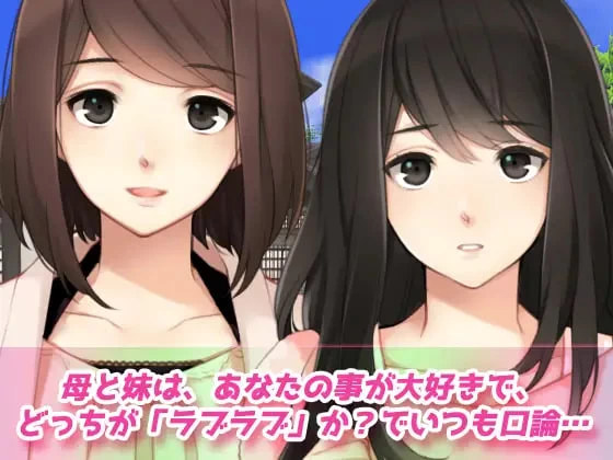 [ADV日文PC动态3D]母妹后宫 ～与母亲和妹妹的嫉妒恩爱交尾… [1+100M][百度盘]