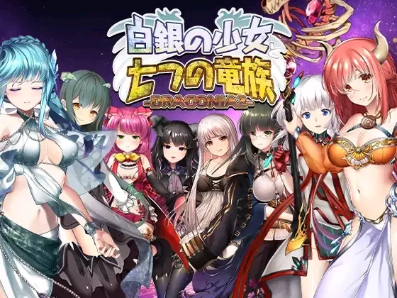 新作[日式STG/巨乳爆乳/动态/PC] 白银少女与七龙族 -龙之国度2- 生肉版 [1+2.1G][百度盘]