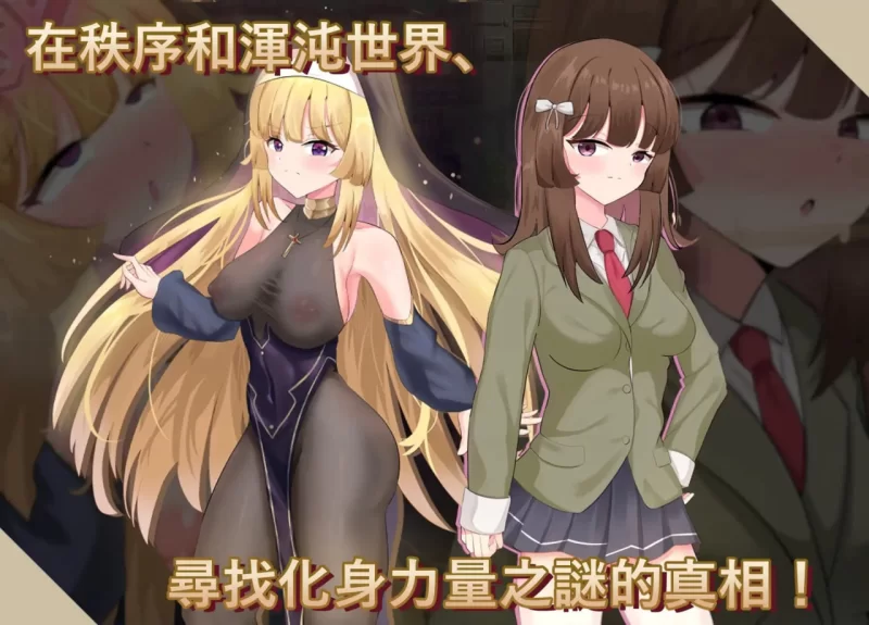 [RPG官中PC恶堕]神聖之化身 ～古法儀式與雙生的世界 聖な… [1+1.3G][百度盘]
