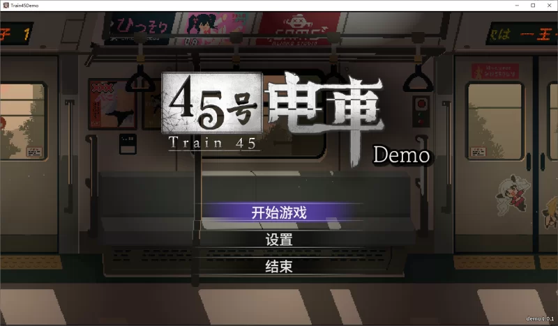 【PC】45号电车 ~ 45番电车Ver1.0.4.2 +存档~官中+无码 [1P+1.6G][百度盘]