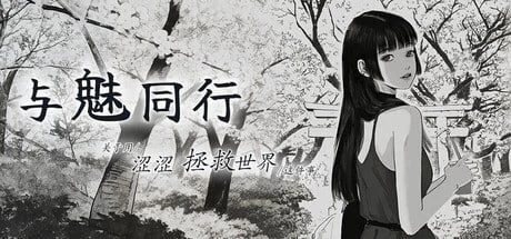 [RPG官中PC动态步兵]与魅同行～关于用涩涩拯救世界这件事… [1+1G][百度盘]