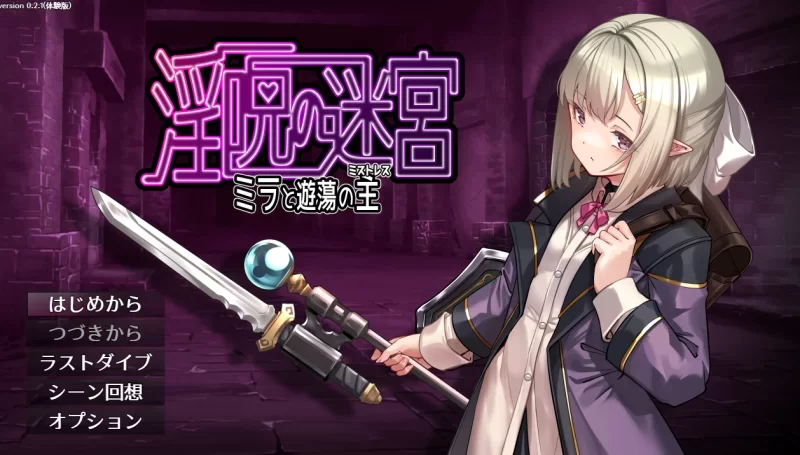 [更新PCRPG汉化] 淫咒迷宫～米拉与游荡之主体験版 v0.3.2 [560M] [1+560M][百度盘]
