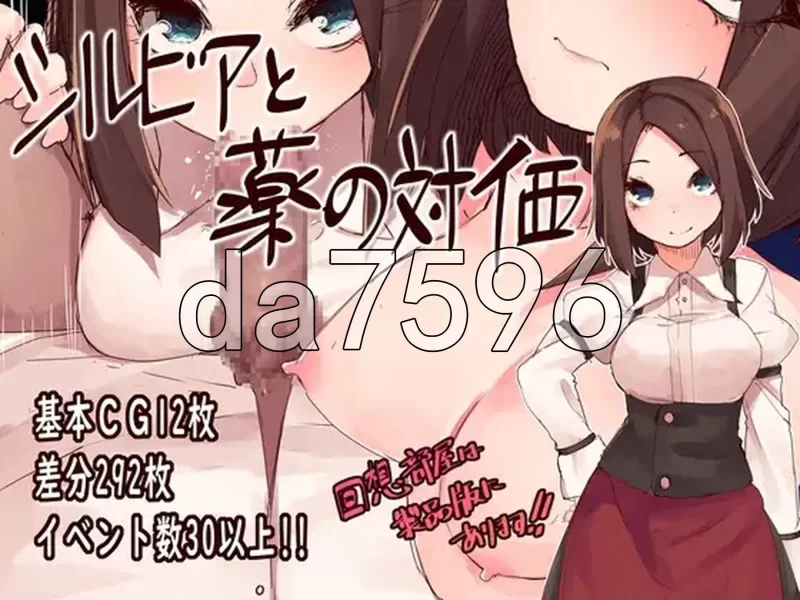 [PC/援交/NTR/巨乳/汉化] 西尔维亚和药是等价的 [1+852M][百度盘]