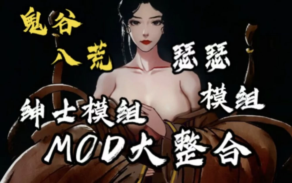 [绅士魔改/中文/完整包] 鬼谷八荒 V1.2.113.259 最新绅士MOD整… [1+55G][百度盘]