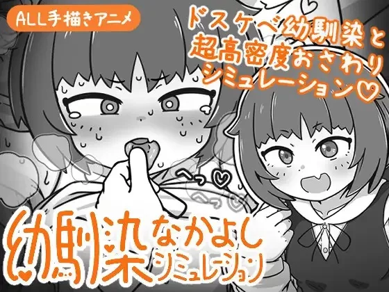 [新作SLG/PC/动态/官中]青梅竹马好朋友模拟器 v1.0.1.1 官方中文版 [1+465M][百度盘]