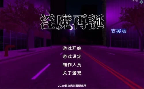 PC[爆款SLG/卡牌/全动态]淫魔再誕20260903a 官中去码步兵 [1+1.27GB][百度盘]