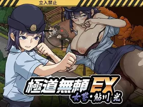 [PC精品SLG]极道无赖EX：女警鲇川光1.1.3官中版+存档 [1+2.3g][百度盘]