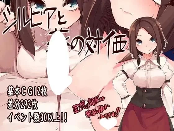 [新汉化PCRPG精翻] 西尔维亚和药是等价的 シルビアと薬の対価 [1G] [1+1G][百度盘]