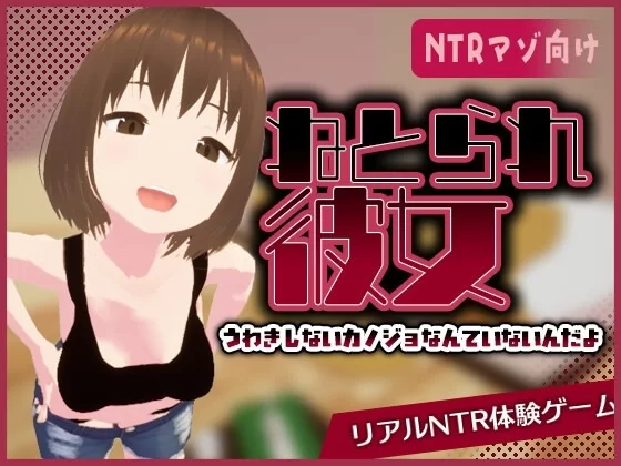 [PC 新作3D/出轨/被NTR/苦主视角]真实的戴绿帽，陌生女友的面孔 リアル寝取られ官中 [1+342mb][百度盘]