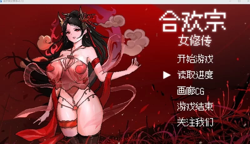 [国风仙侠RPG/像素动态/PC] 合欢宗女修传 Ver0.272 官中步兵版 [1+600M][百度盘]