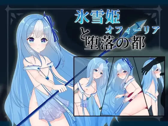 PC[日式RPG] 冰雪姬奥菲莉亚与堕落之都 汉化+全回想存档 [1+160m][百度盘]