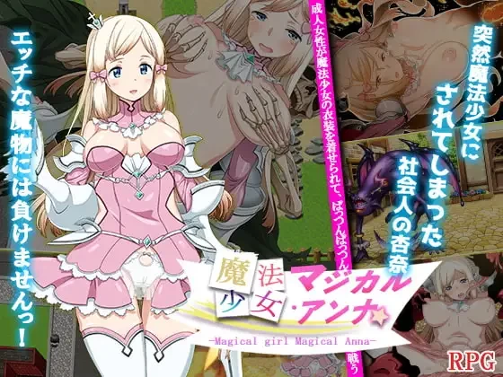 [更新PC安卓RPG汉化] 魔法少女魔法安娜 魔法少女マジカルアンナ v1.0 [1G] [1+1G][百度盘]