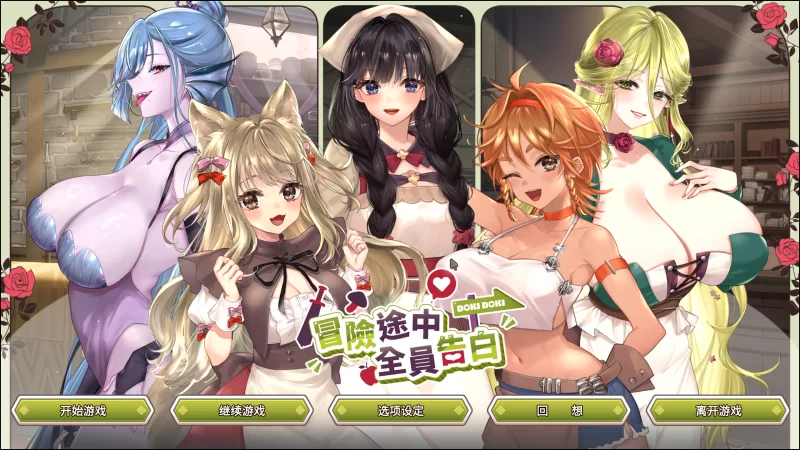 【日系SLG精品/官中/步兵/PC】冒险途中全员告白 Love Confessio… [1+5.41G][百度盘]