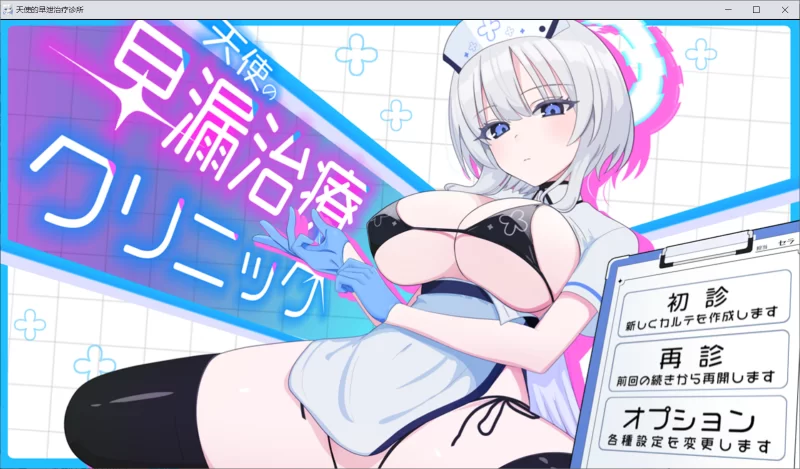 【SLG/AI汉化/动态/PC+安卓】天使的早泄治疗诊所 自带全回想 [1+900M][百度盘]