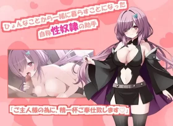 [PC SLG/女仆/奇幻/CV]与自称性奴隷助手的榨取性生活 AI汉化版 [1+1.11g][百度盘]