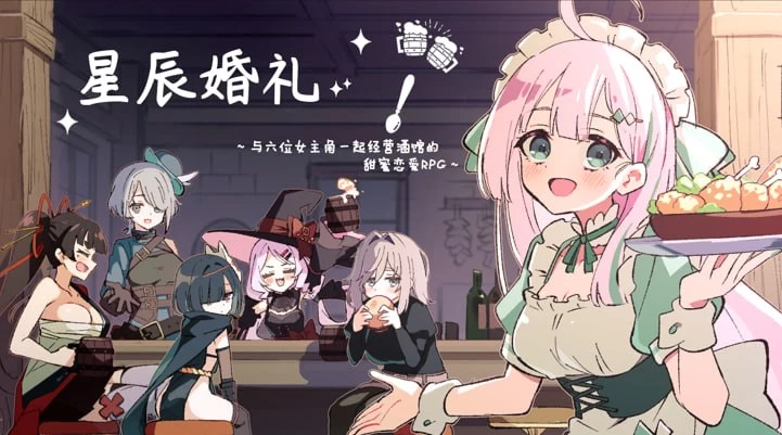 [PC][RPG/2D/日式]星辰婚礼！~与六位女主角一起经营酒馆的甜… [1+1G][百度盘]