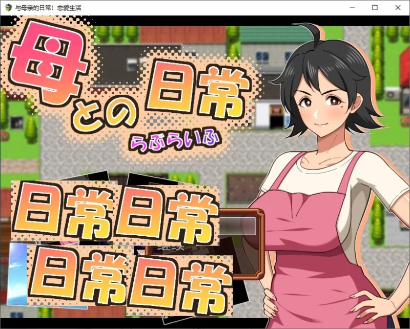 端游【恋母RPG/汉化】和妈妈的日常生活！热爱生活 汉化版 [1+910m][百度盘]