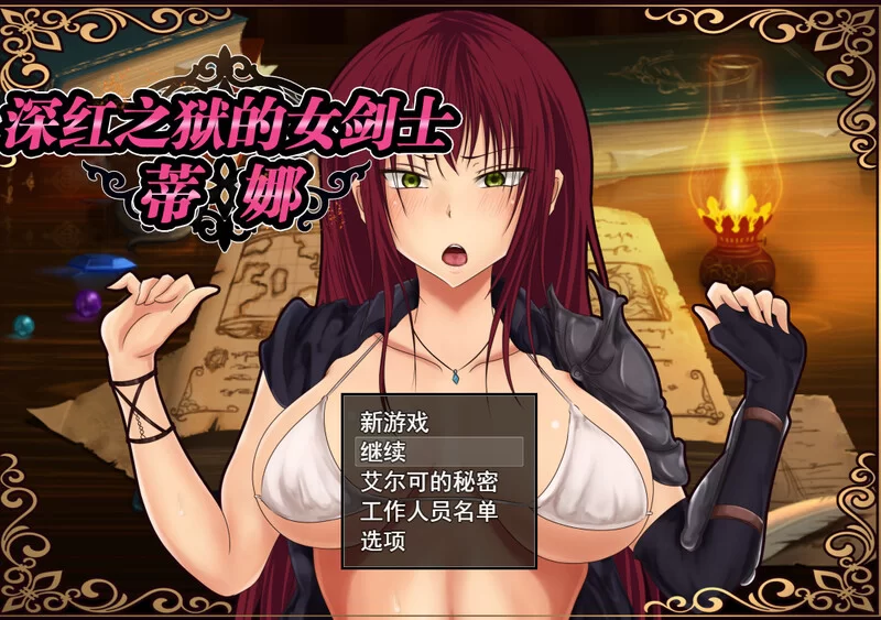 [PC+APK/佳作/双女主/强奸/NTR/汉化] 深红之狱的女剑士蒂娜V2.0 [1+2.32G][百度盘]