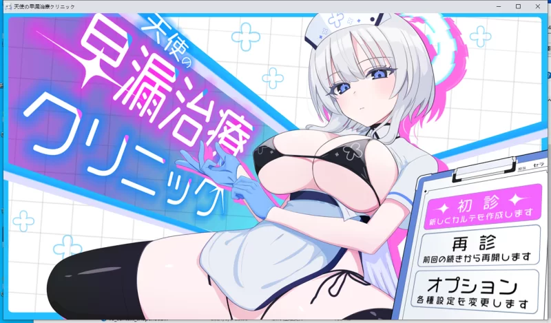 【新作/PC/SLG/战斗H/男性受】 天使的早泄治疗诊所V1.0 [1+1.3G][百度盘]