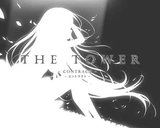 [SLG/官中] THE TOWER ～契约～ THE TOWER ～コントラv26.09.04 官中版 [1+2.54G][百度盘]