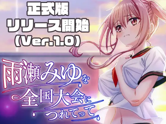 [PC/3D/动态]带领雨瀬美优进军全国大赛!雨瀬v1.0.2 AI汉化 [2+6G][百度盘]