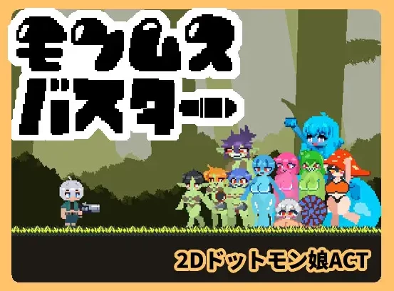 PC/ACT推荐【欢乐向战斗H】魔物娘克星Ver1.0.0 [1+解压前33MB][百度盘]