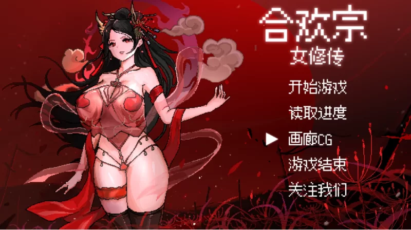【国风RPG】合欢宗女修传0.272官中/PC+虚机/像素/国风仙侠 [2+683M][多种下载方式]