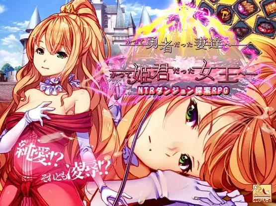 【PC】致曾经是勇者的妻子们~+DLC1+2 v26.07.01+官中+无码 [1P+4G][百度盘]