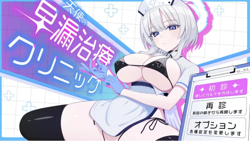 天使早泄治疗诊所1.0/AI精翻正式版【PC+安卓模拟器+互动调… [1+2.46GB][百度盘]