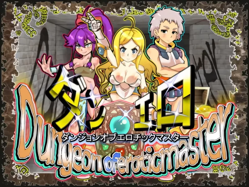 【日系RPG/官中/步兵/PC】魅惑迷宫大师Plus Dungeon of Erotic Mast… [1+1.35G][百度盘]