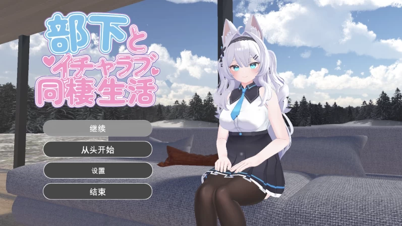 与女下属的同居生活/AI汉化版【PC+日系SLG/3D互动】/部下と… [1+3GB][百度盘]