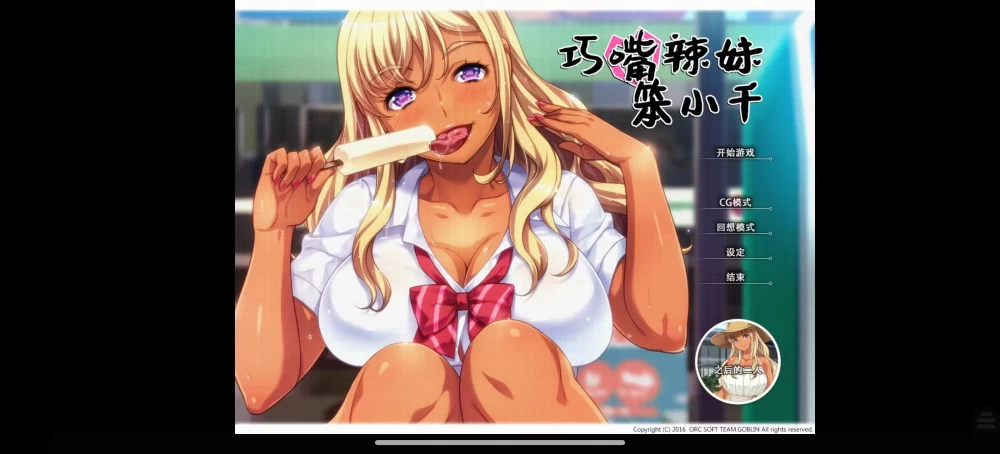 【安卓/精翻/无码/阿黑颜/调教/辣妹】巧嘴辣妹笨小千v1.0 [1+1.5g][百度盘]