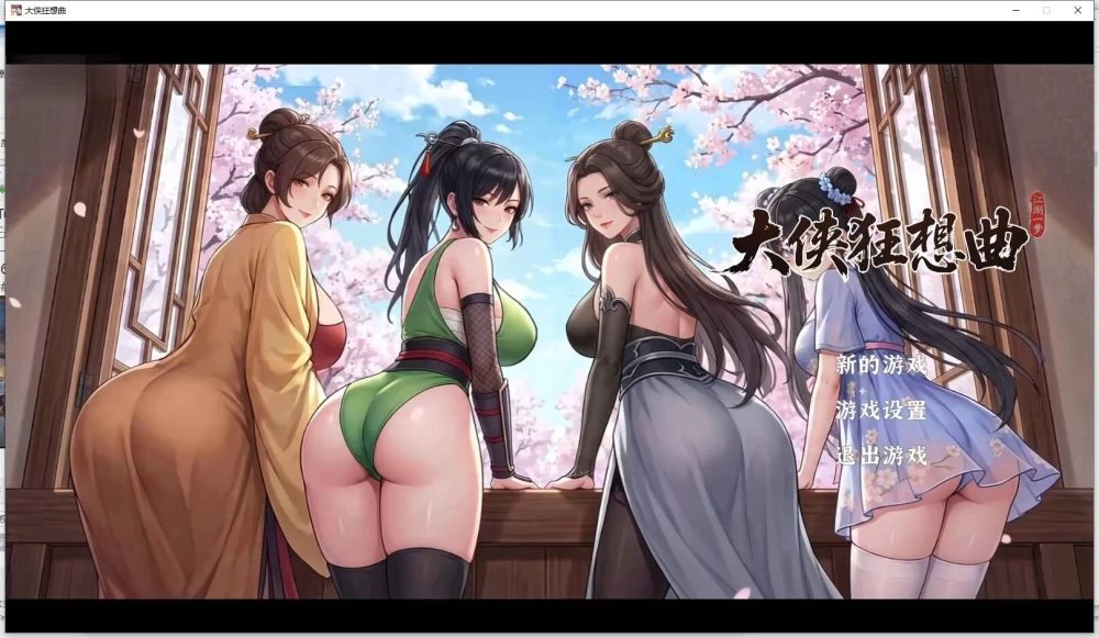 PC【SLG动态官中步兵】 大侠狂想曲 v20260823 全CG存档 [1+6G][百度盘]