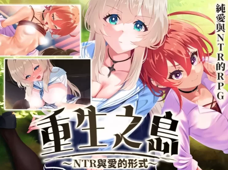 【神作RPG/PC+joi/动态】重生之岛 NTR与爱的形式 Ver1.08官中版 [1+3G][百度盘]
