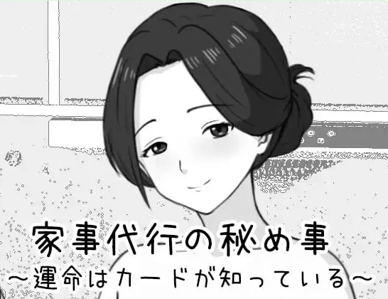 新作[互动SLG/触摸抚摸/动态pc] 家政妇的秘密生肉版 [1+460M][百度盘]