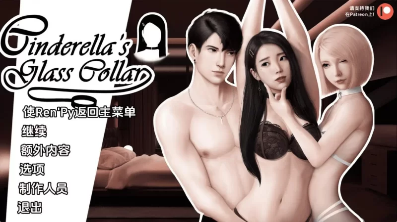 【pc+安卓】灰姑娘的玻璃项圈  v0.11.1 汉化 [1+1.4g][百度盘]
