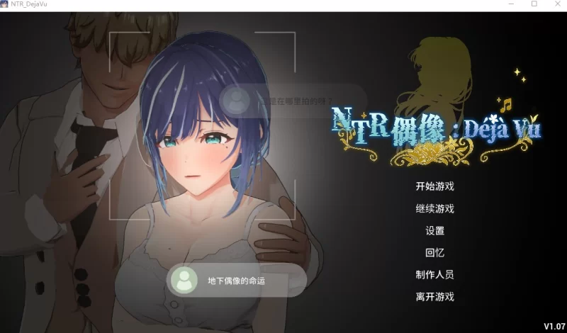 PC更新[互动3D/NTR调教/动态] NTR偶像: Déjà Vu Steam官中步兵+存档 [1+2.7g][百度盘]