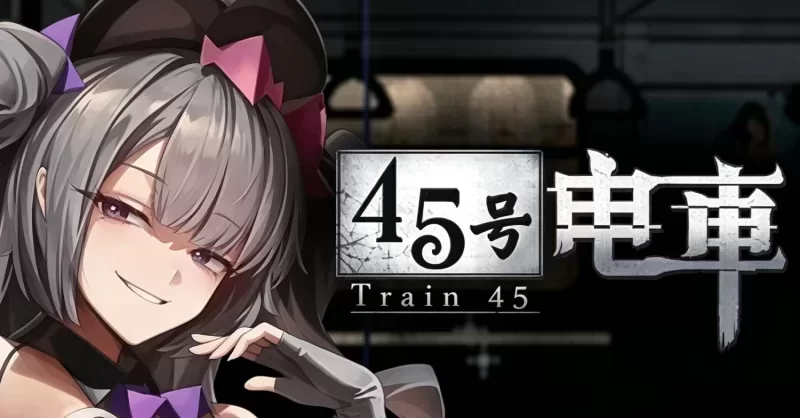 【PC安卓解谜SLG/像素】45番电车45番電車Train45 v1.0.4.2正式版官步+存档 [3+2.3g][百度盘]
