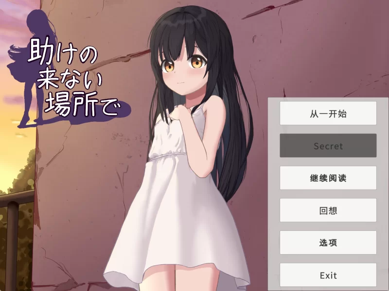 【PC/SLG/AI汉化/动态去码】在无人救援之地 助けの来ない場所 [1+461M][百度盘]