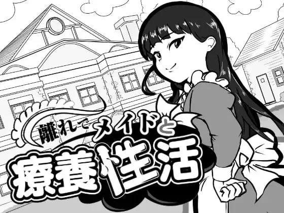 【PCSLG动态汉化】在别院与女仆的疗养性活 离れでメイドと疗养性活 [1+200M][百度盘]