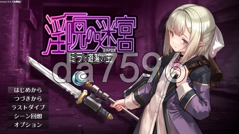 pc淫咒迷宫～米拉与游荡之主～体験版 v0.3.2 AI汉化版 [1+385m][百度盘]